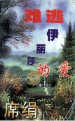 席绢最新书 难逃伊丽莎的爱 1997 PDF电子版封面 7537805393 席绢著;阡陌主编