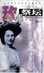 玫瑰祭坛 埃迪特·索德格朗诗歌全集 1998 PDF电子版封面 7805874700 (芬)埃迪特·索德格朗(Edith Sodergran)著;
