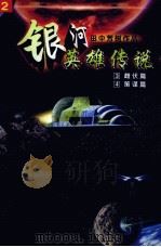 银河英雄传说 3 雌伏篇 4 策谋篇 1997 PDF电子版封面 7538719903 田中芳树著;蔡美娟译