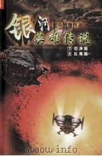 银河英雄传说 7 怒涛篇 8 乱离篇 1997 PDF电子版封面 7538719903 田中芳树著;蔡美娟译