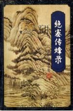 绝塞传烽录 上 1996 PDF电子版封面 7805216533 (香港)梁羽生著