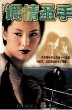 调情圣手 1999 PDF电子版封面 7805065861 常啸著