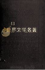 世界文学名著  连环画丛书  第13册（1988 PDF版）