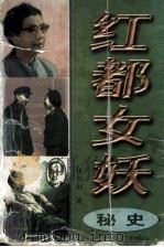 红都女妖 江青野史 上 1997 PDF电子版封面 7536331223 林青山著