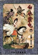 白衣紫电 中 1995 PDF电子版封面 722501157X (台湾)东方白著