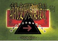 动物变形图案设计（1999 PDF版）