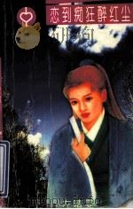 蔷薇情话系列 恋到痴狂醉红尘 1996 PDF电子版封面 7538708642 (台湾)左晴雯著;阡陌主编