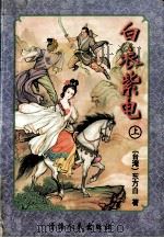 白衣紫电  上   1995  PDF电子版封面  722501157X  （台湾）东方白著 
