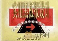 实用黑板报设计 1999 PDF电子版封面 7806482377 胡长海主编