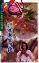 中学女生日记 1998 PDF电子版封面 780640130X 西茜凰著