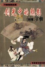 古龙大弟子丁情武侠精品集 剑光中的魅影 1995 PDF电子版封面 7537814848 丁情著