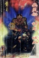 幽灵船 神龙 域外天魔 上下 1997 PDF电子版封面 7536331266 (香港)黄易著