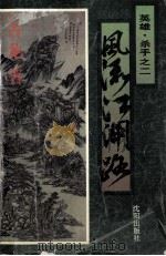 英雄杀手 2 风流江湖路 1995 PDF电子版封面 7544104206 (台湾)古龙著