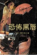 恐怖黑唇 1989 PDF电子版封面 780502216X (日)西村寿行著;杨立展,卢建云译