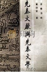 先秦文献与先秦文学 1994 PDF电子版封面 7533304209 董治安著