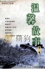 温馨故事 1 1999 PDF电子版封面 7538710528 张晓风主编