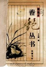 香艳丛书 精选本 1994 PDF电子版封面 7805205418 王文濡编;李之亮,徐飞点校