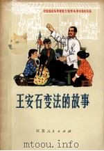 王安石变法的故事 1976 PDF电子版封面 11100·012 南京制笔零件厂等写作组编