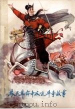 农民革命中反孔斗争故事 1976 PDF电子版封面 10100·181 邳县文教局创作组,南京大学历史系一九七四届工农兵学员著