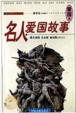 名人爱国故事 1998 PDF电子版封面 7506806797 王英辉,王永丽,崔征凯编著
