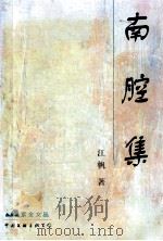南腔集 1998 PDF电子版封面 7505931210 江帆著