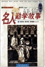 名人勤学故事 1998 PDF电子版封面 7506806789 刘茂来等编著