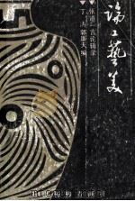 论工艺美 张道一言论辑录 1991 PDF电子版封面 7805030391 丁涛,郭廉夫编