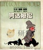 生活 爱情 幽默 阿达姆松 1990 PDF电子版封面 7805670560 (瑞典)雅各布生作;洪佩奇编