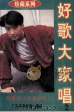 好歌大家唱 第2辑 1994 PDF电子版封面 7536114184 文涛编