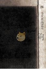 当代绘画艺术 4 当代素描艺术 1999 PDF电子版封面 7505932136 唐华伟主编