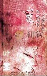 萦 杏城两段浮世恋曲 1996 PDF电子版封面 7800942953 叶雯著