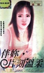伴你,片刻温柔 1997 PDF电子版封面 7204031830 楚沛著