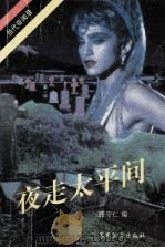 夜走进太平间 1993 PDF电子版封面 7800273865 张守仁著