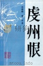 虔州恨 1992 PDF电子版封面 7504817201 肖海峰,廖军著