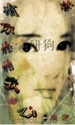 请你猜猜我的心 1998 PDF电子版封面 7204031830 紫凌著