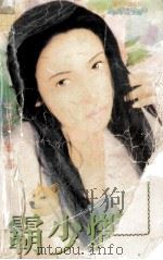 春光明媚系列 霸少炽情 1998 PDF电子版封面 7806053611 罗敏娜著
