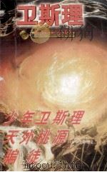 少年卫斯理 天外桃源 (少年卫斯理2) 骗徒 (警世小说) 1997 PDF电子版封面 7204034201 卫斯理著