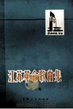 江苏革命歌曲集 第3集 1975 PDF电子版封面 8100·004 江苏省革命委员会文化局革命歌曲征集小组编