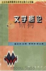 文学概论 1998 PDF电子版封面 703006383X 童庆炳主编