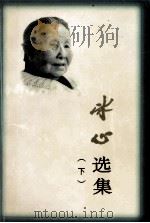 冰心选集  下（ PDF版）
