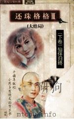 21世纪琼瑶新作品  还珠格格  3  下  仙伴归终（ PDF版）