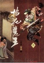 雪燕作品专辑  4  掐花魔王  中（ PDF版）