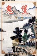 陈青云武侠小说专辑  鬼堡  上（1995 PDF版）