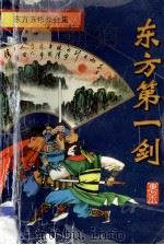 东方玉作品全集 东方第一剑 下 1998 PDF电子版封面 7806174494 东方玉著