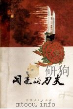 闪亮的刀尖 硬骨头六连的故事 1978 PDF电子版封面 10100.252 江苏人民出版社编