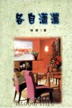 各自潇洒 1999 PDF电子版封面 7505934198 绿穗著