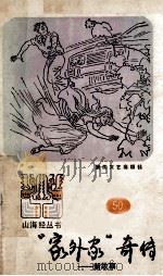 “家外家”奇传 新故事 1990 PDF电子版封面 7533901789 陈惠芳选编