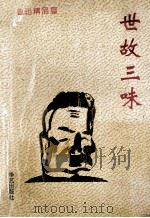 世故三味 1994 PDF电子版封面 7800396533 鲁迅著