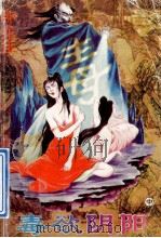 毒欲阴阳 中 1994 PDF电子版封面 7563105808 卧龙生著