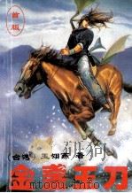 金盏玉刀 上 1993 PDF电子版封面 7531312247 玉翎燕著